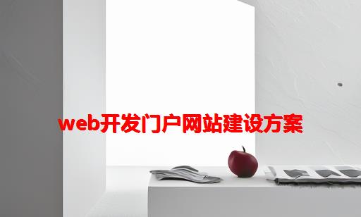 web开发门户网站建设方案