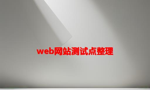 web网站测试点整理