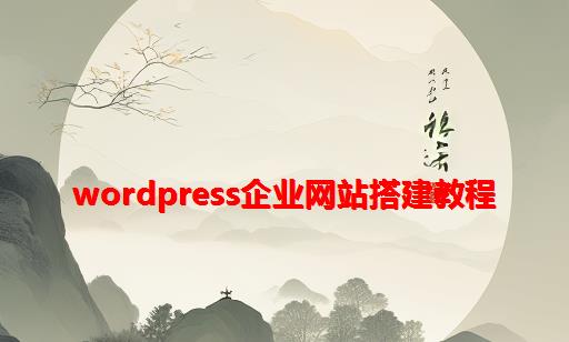 wordpress企业网站搭建教程