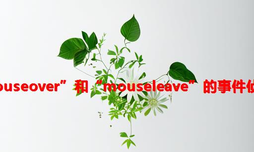 “mouseover”和“mouseleave”的事件侦听器