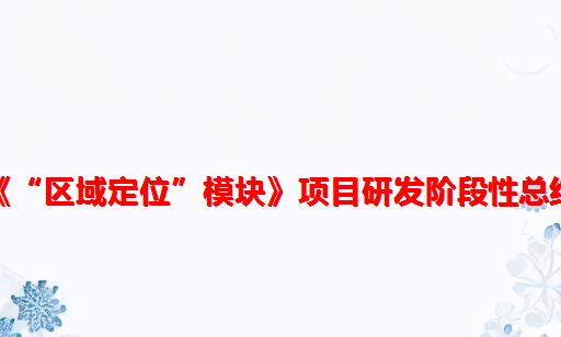 《“区域定位”模块》项目研发阶段性总结