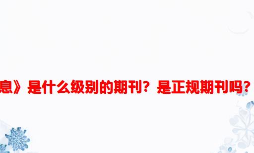 《江苏科技信息》是什么级别的期刊？是正规期刊吗？能评职称吗？