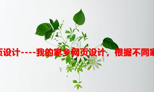 【HTML】HTLM网页设计----我的家乡网页设计，根据不同家乡更换名称，图片