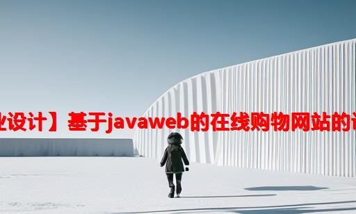 【Java毕业设计】基于JavaWeb的在线购物网站的设计与实现