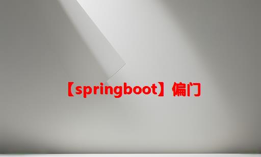 【SpringBoot】偏门