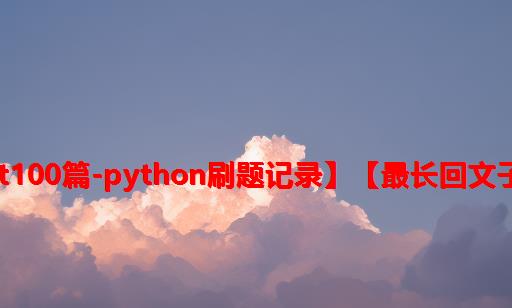 【hot100篇-python刷题记录】【最长回文子串】