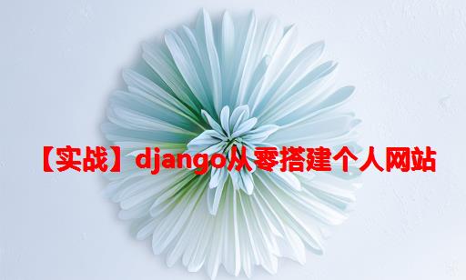 【实战】Django从零搭建个人网站