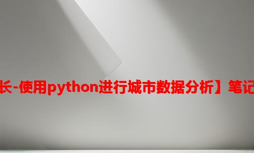 【小旭学长-使用python进行城市数据分析】笔记篇（中）