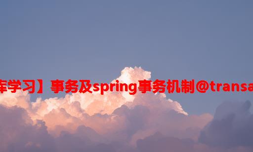 【数据库学习】事务及Spring事务机制：@Transactional