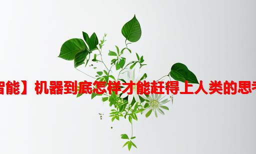 【机器智能】机器到底怎样才能赶得上人类的思考能力？