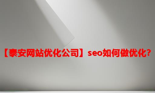 【泰安网站优化公司】SEO如何做优化？