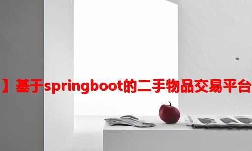 【网站项目】基于springboot的二手物品交易平台设计和实现