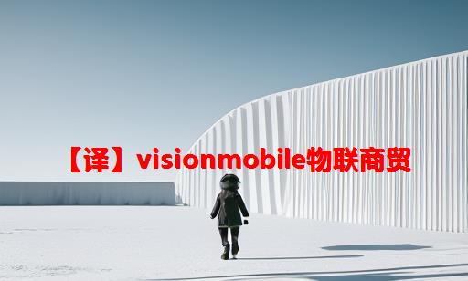 【译】VisionMobile：物联商贸