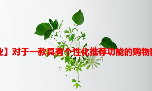 【软件工程大作业】对于一款具有个性化推荐功能的购物网站的可行性分析