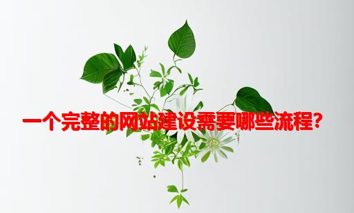 一个完整的网站建设需要哪些流程？