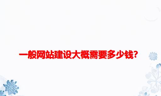 一般网站建设大概需要多少钱？