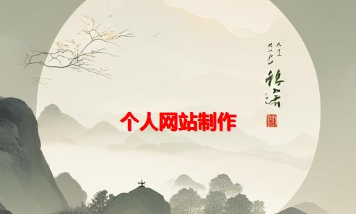 个人网站制作