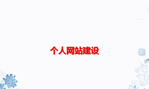 个人网站建设