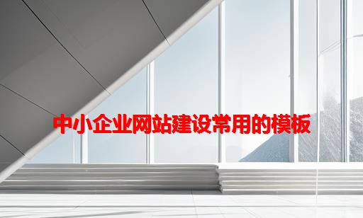 中小企业网站建设常用的模板