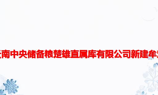 中建六局承建的云南中央储备粮楚雄直属库有限公司新建牟定库建设项目完工