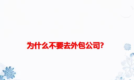 为什么不要去外包公司？