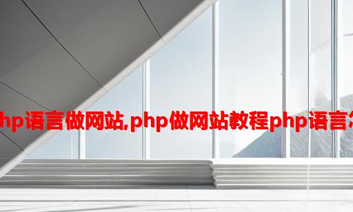 为什么选php语言做网站,php做网站教程：PHP语言怎么做网站