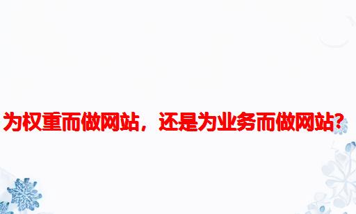 为权重而做网站，还是为业务而做网站？