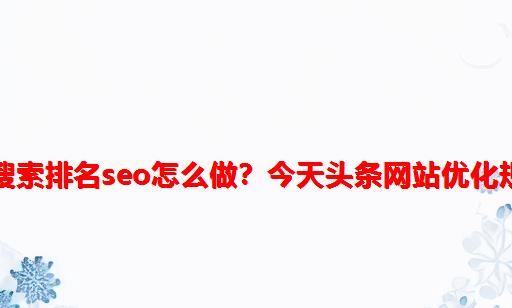 今日头条搜索排名seo怎么做？今天头条网站优化规则揭秘！