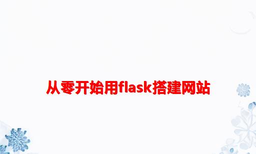 从零开始用Flask搭建网站