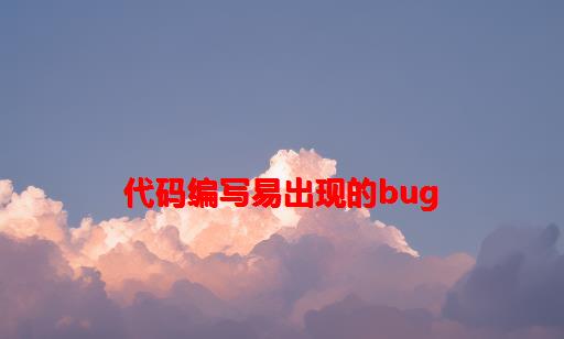 代码编写易出现的bug