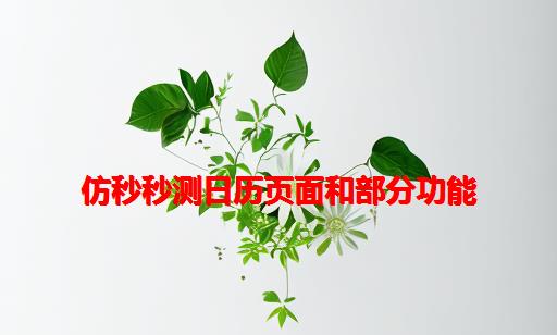 仿秒秒测日历页面和部分功能