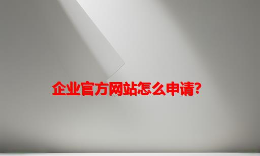 企业官方网站怎么申请？