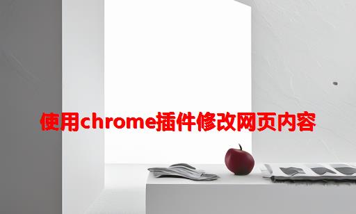 使用Chrome插件修改网页内容