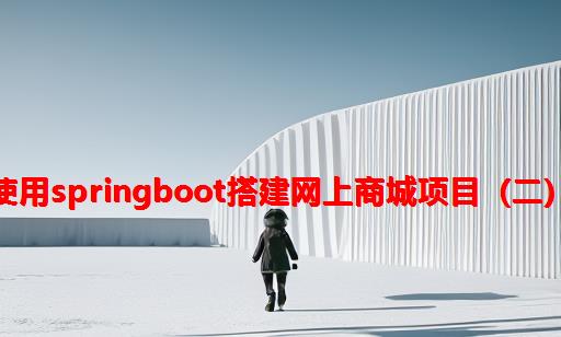 使用springboot搭建网上商城项目（二）