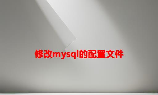 修改MySQL的配置文件