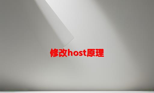 修改host原理