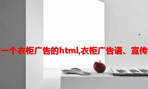 做一个衣柜广告的HTML,衣柜广告语、宣传语