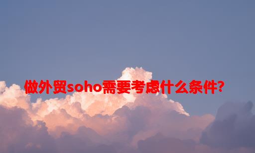 做外贸SOHO需要考虑什么条件？