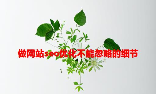 做网站SEO优化不能忽略的细节