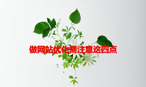 做网站优化需注意这四点