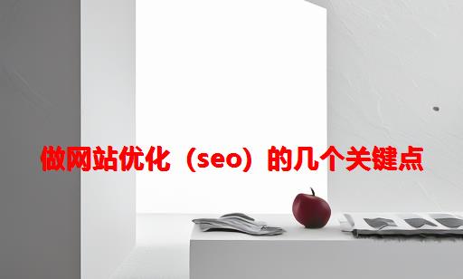 做网站优化（SEO）的几个关键点