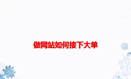 做网站如何接下大单