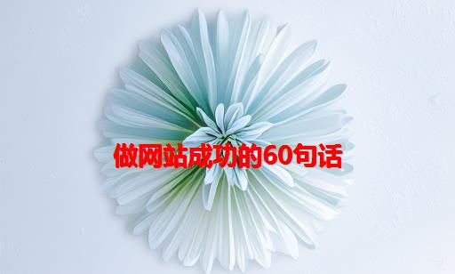 做网站成功的60句话