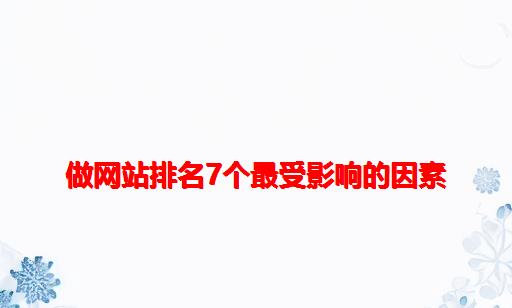 做网站排名：7个最受影响的因素