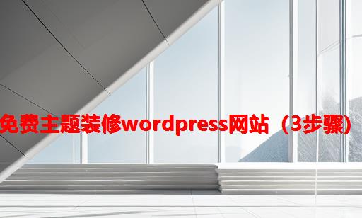 免费主题装修wordpress网站（3步骤）