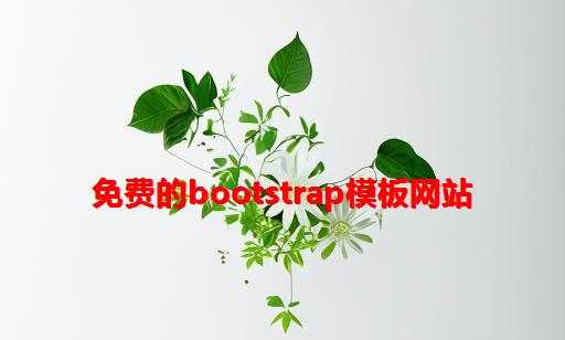 免费的bootstrap模板网站