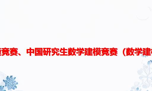 全国大学生数字建模竞赛、中国研究生数学建模竞赛（数学建模与计算实验）前言