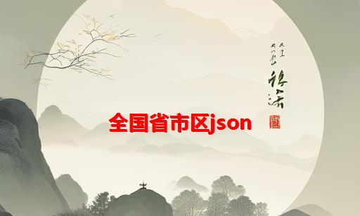 全国省市区JSON