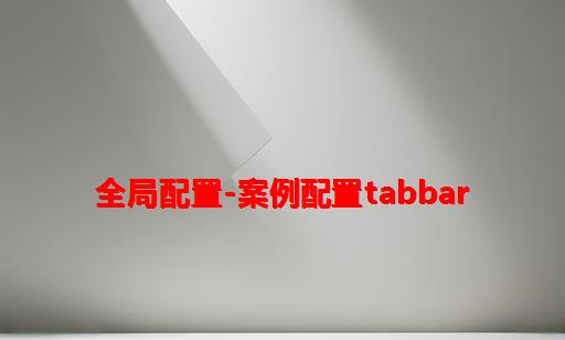 全局配置-案例：配置tabBar