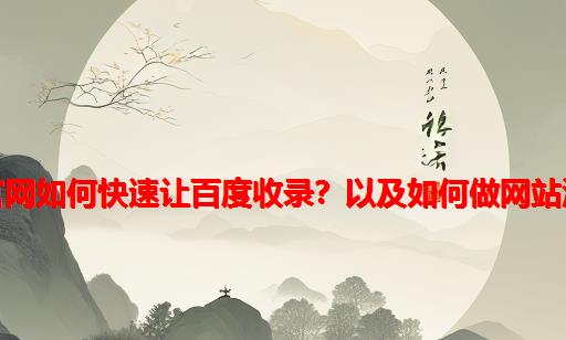 公司官网如何快速让百度收录？以及如何做网站流量？